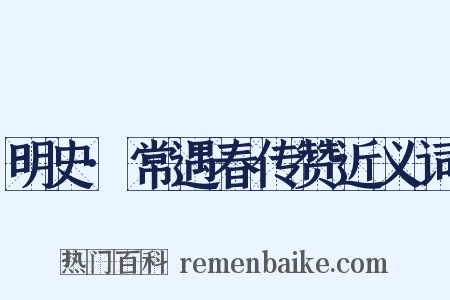 明史·常遇春传赞近义词是什么意思的图片